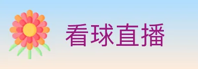 看球直播 logo